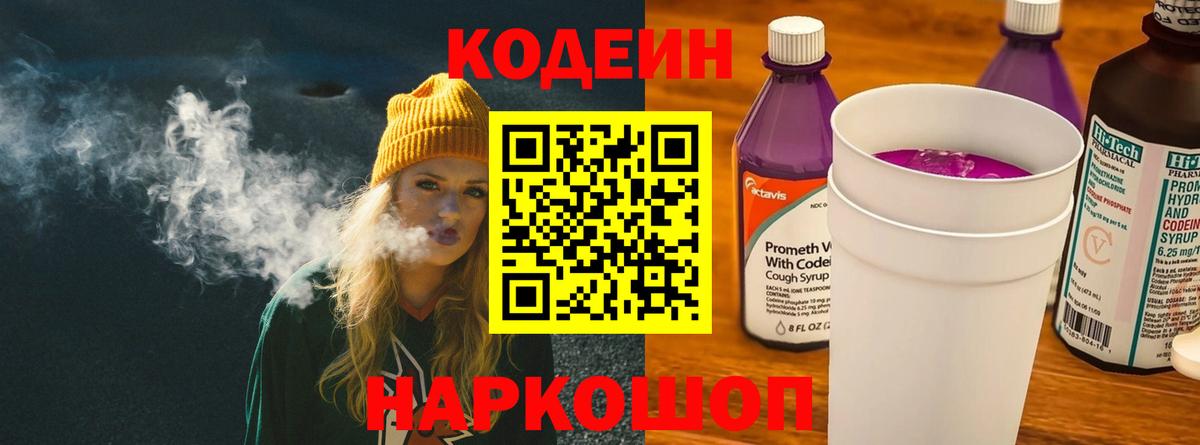 Codein Purple Drank  Вход с VPN  Кимовск  Кодеиновый сироп Lean Purple Drank 